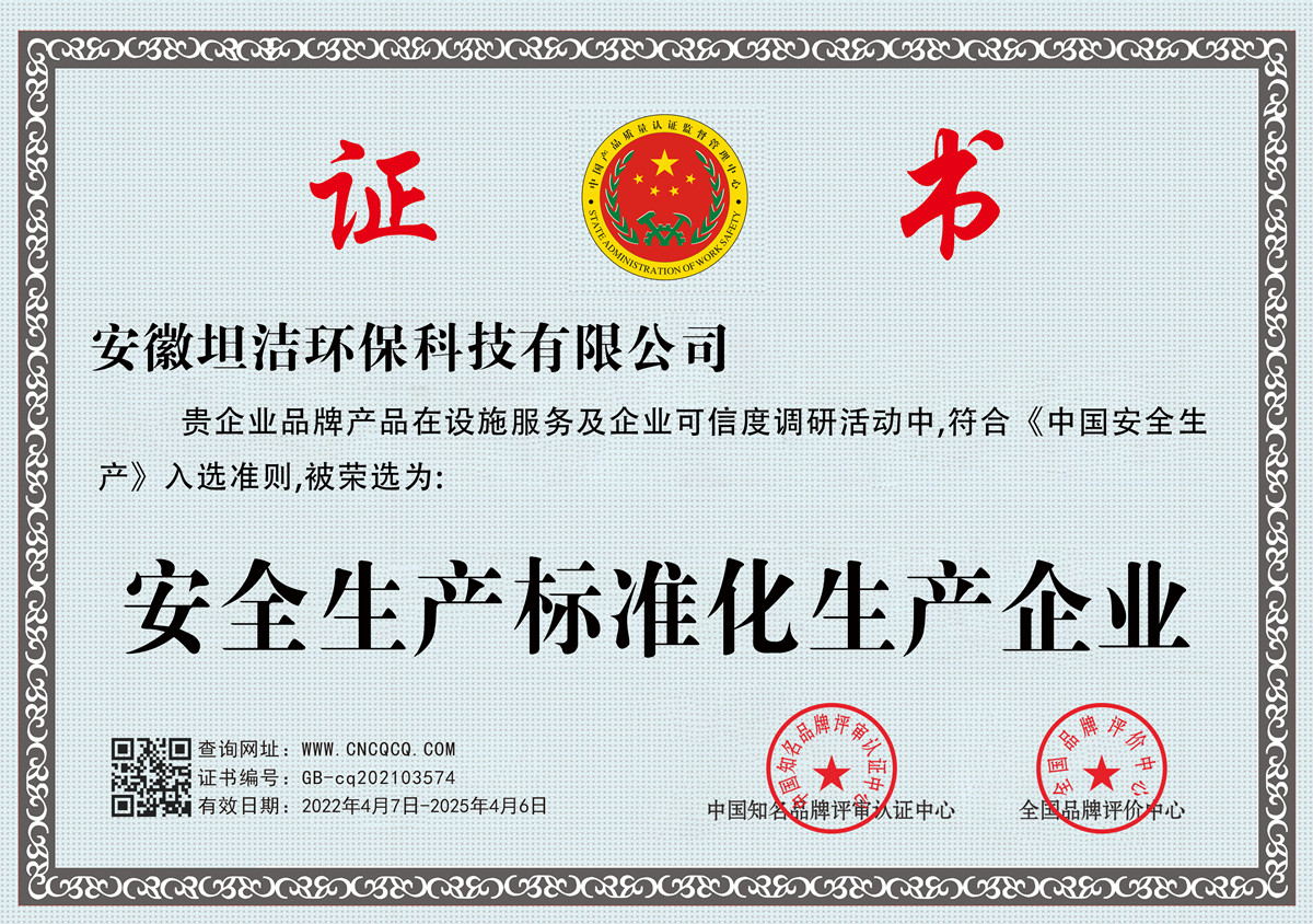 福州安全生产标准化企业