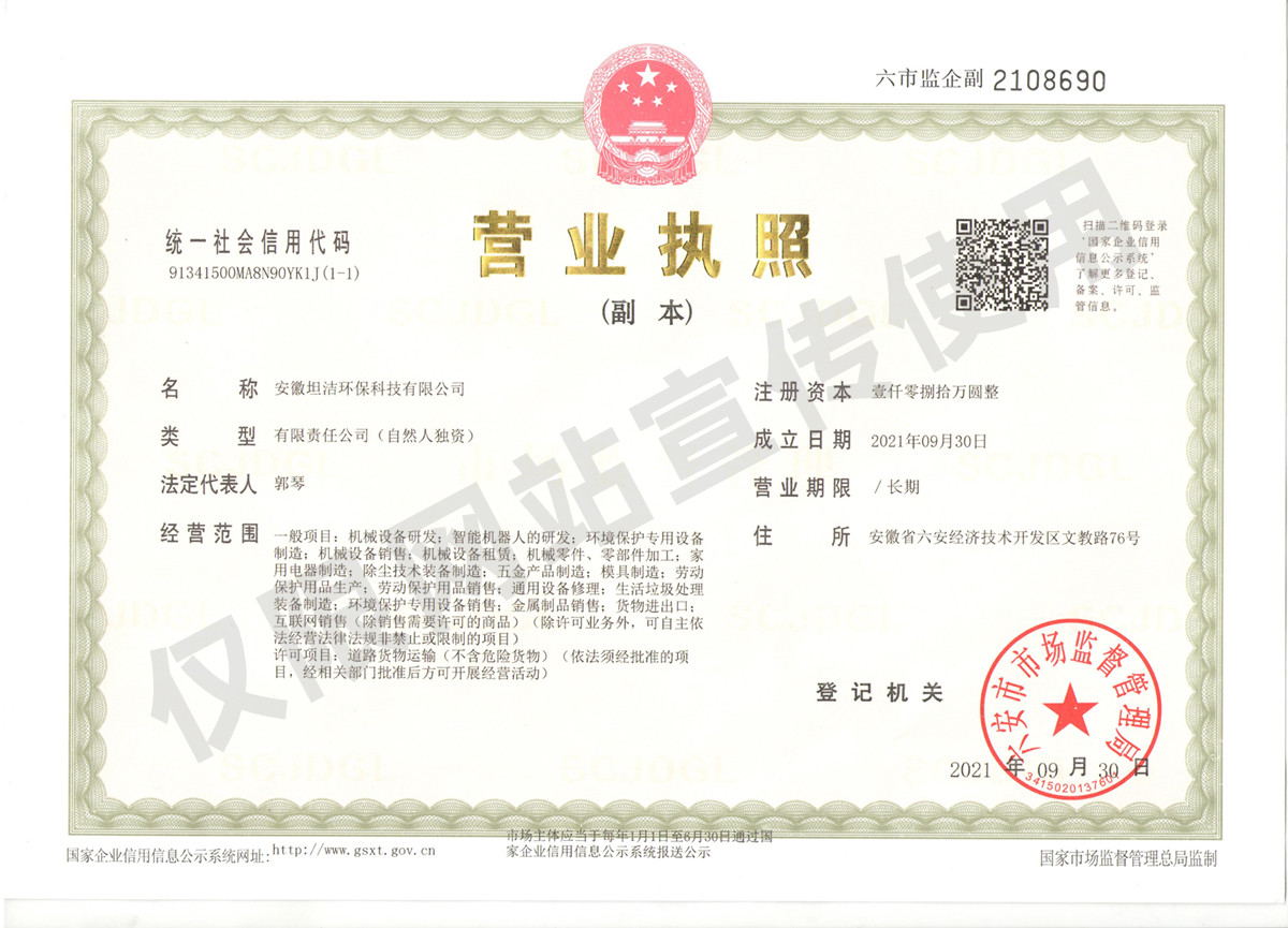 福州安徽坦洁环保科技有限公司营业执照